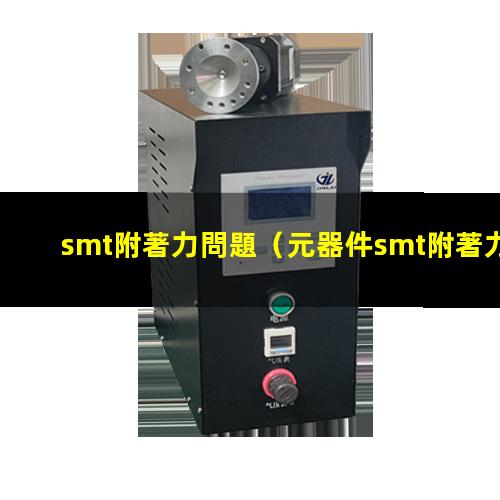 smt附著力問題