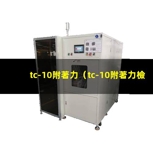tc-10附著力