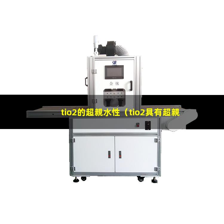 tio2的超親水性
