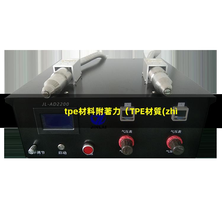 tpe材料附著力