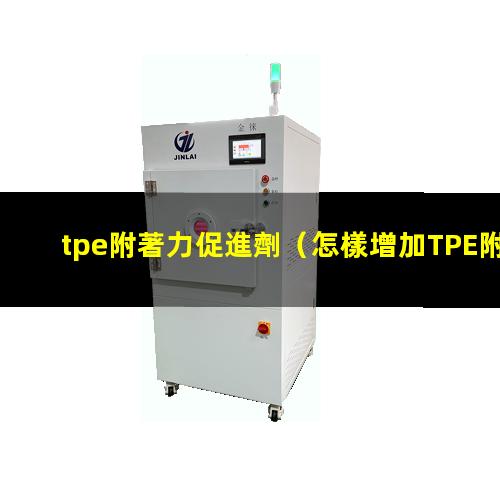 tpe附著力促進劑