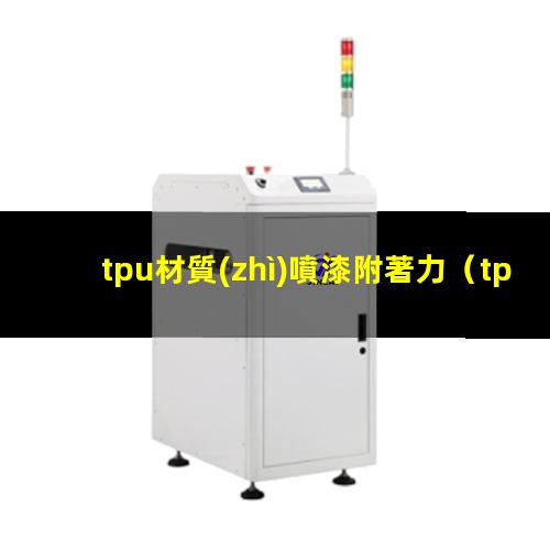 tpu材質(zhì)噴漆附著力