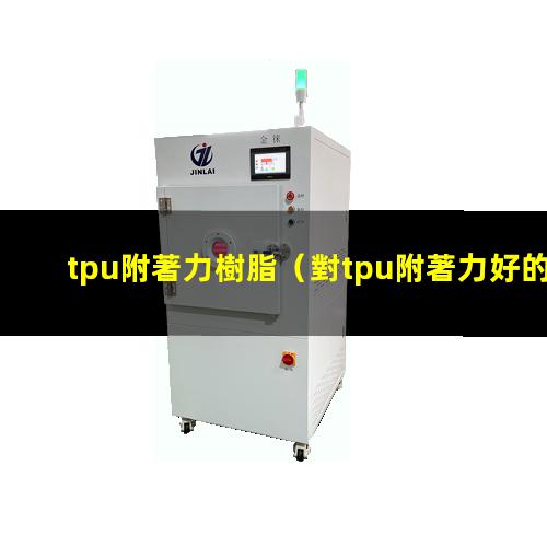 tpu附著力樹脂