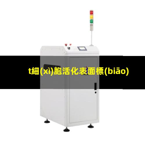 t細(xì)胞活化表面標(biāo)記物（T細(xì)胞活化的表面分子標(biāo)志）