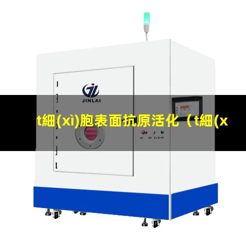 t細(xì)胞表面抗原活化