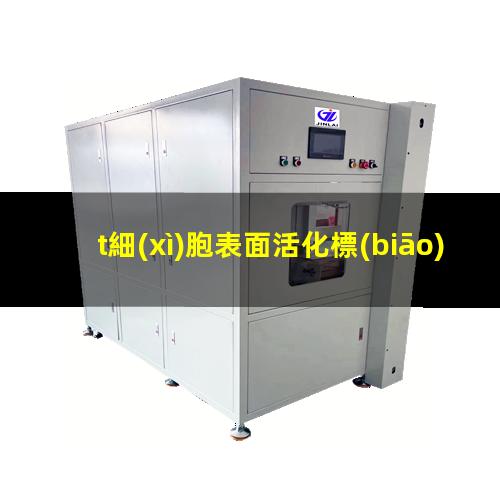 t細(xì)胞表面活化標(biāo)記物