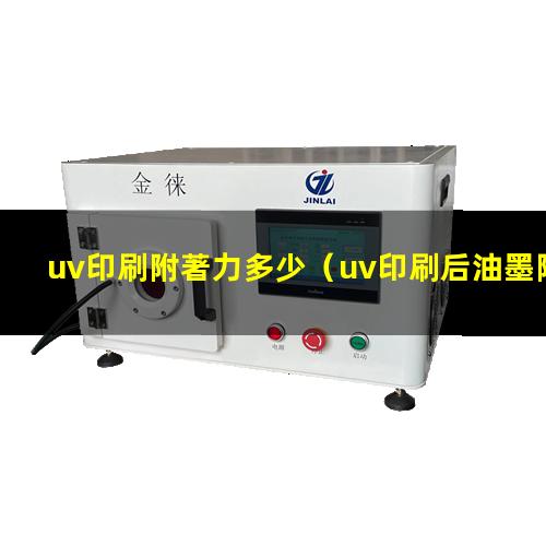 uv印刷附著力多少
