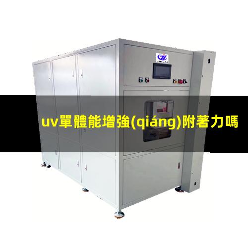 uv單體能增強(qiáng)附著力嗎
