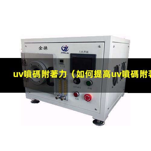uv噴碼附著力