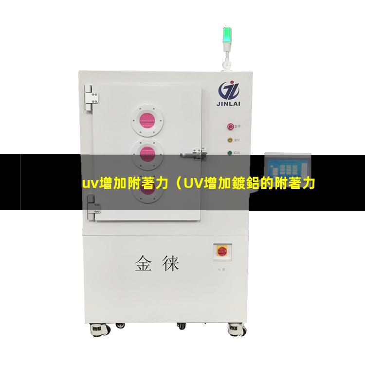 uv增加附著力