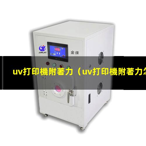 uv打印機附著力