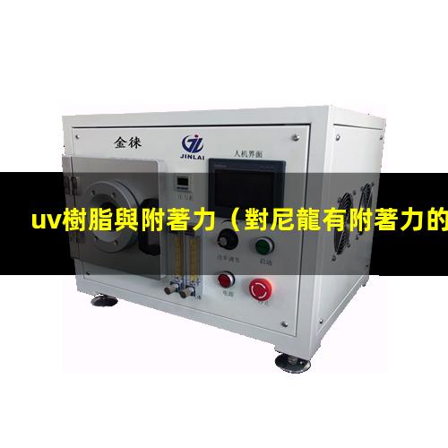 uv樹脂與附著力