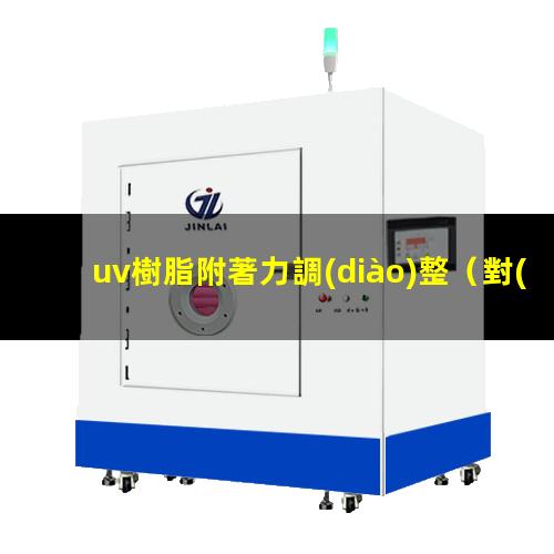 uv樹脂附著力調(diào)整