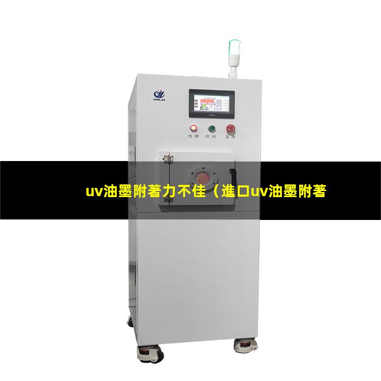 uv油墨附著力不佳