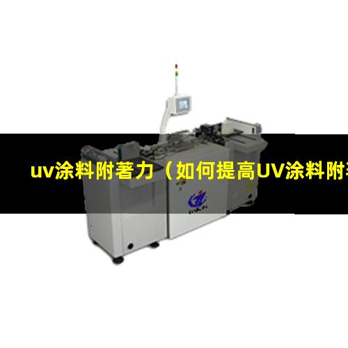 uv涂料附著力