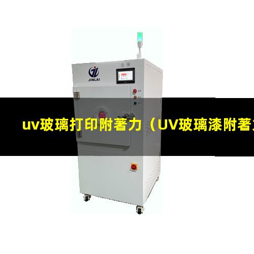 uv玻璃打印附著力