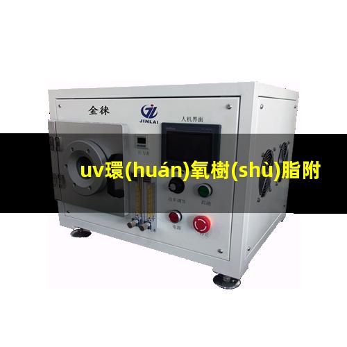 uv環(huán)氧樹(shù)脂附著力