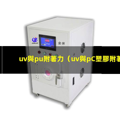 uv與pu附著力
