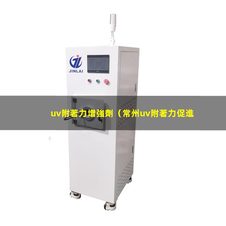 uv附著力增強劑（常州uv附著力促進劑廠家）
