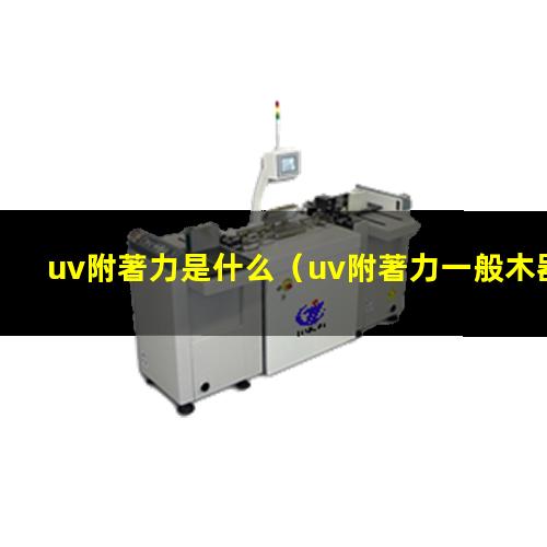 uv附著力是什么