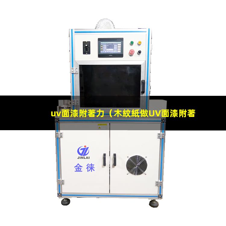 uv面漆附著力