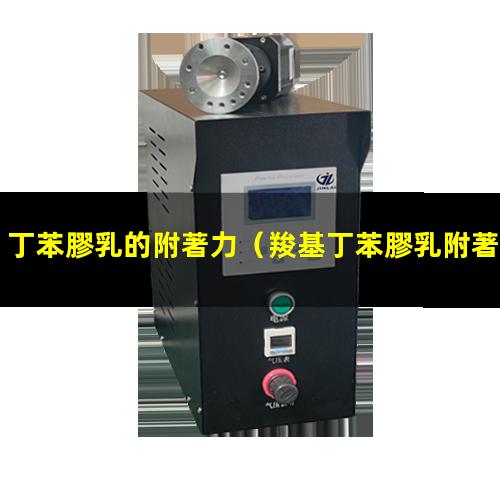 丁苯膠乳的附著力