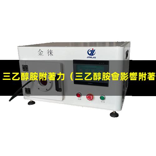 三乙醇胺附著力