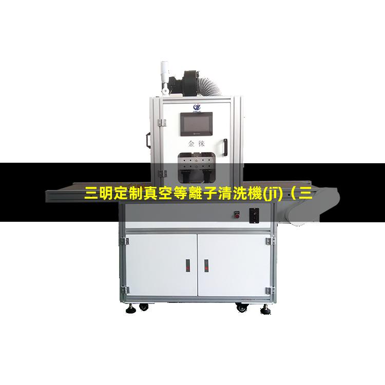 三明定制真空等離子清洗機(jī)