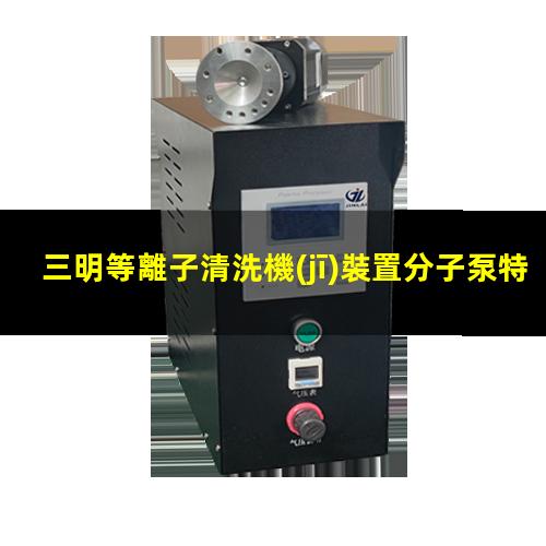 三明等離子清洗機(jī)裝置分子泵特點(diǎn)