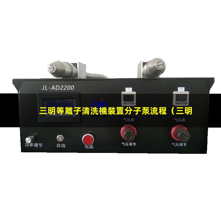三明等離子清洗機裝置分子泵流程