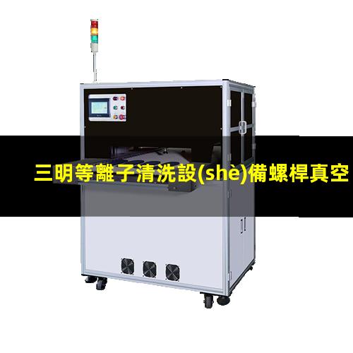三明等離子清洗設(shè)備螺桿真空泵價(jià)格