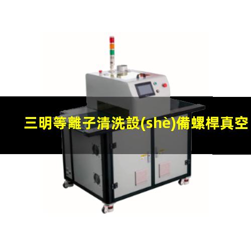 三明等離子清洗設(shè)備螺桿真空泵批發(fā)