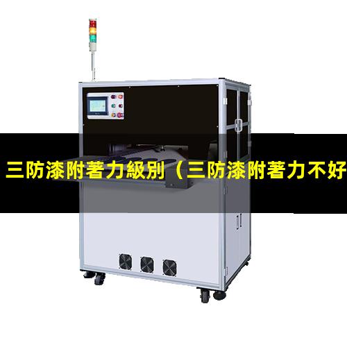三防漆附著力級別