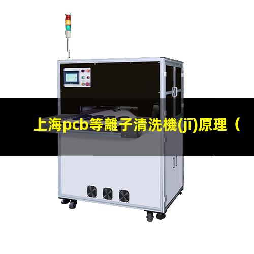 上海pcb等離子清洗機(jī)原理