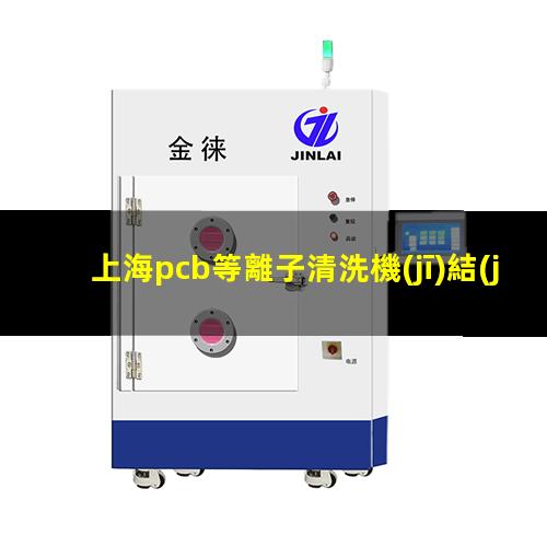 上海pcb等離子清洗機(jī)結(jié)構(gòu)
