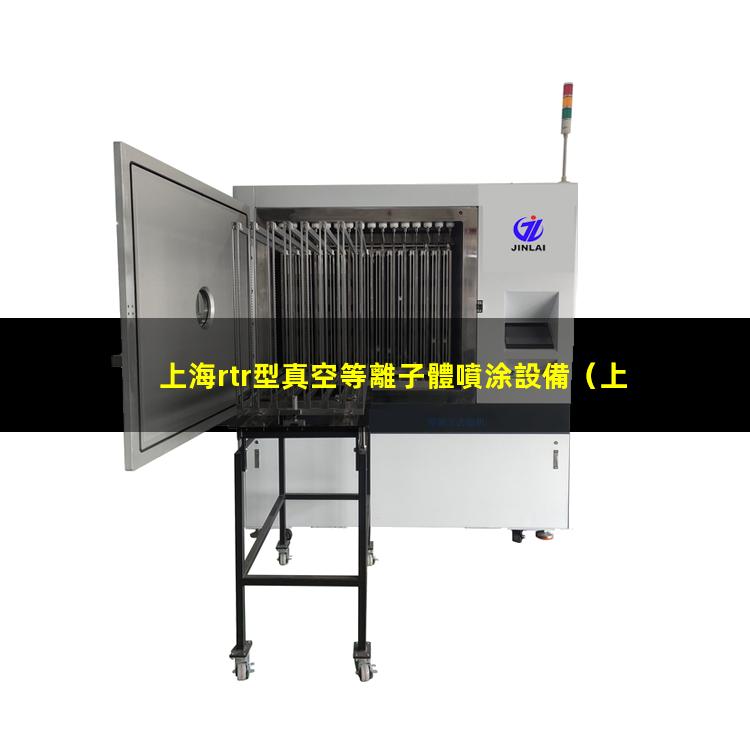 上海rtr型真空等離子體噴涂設備