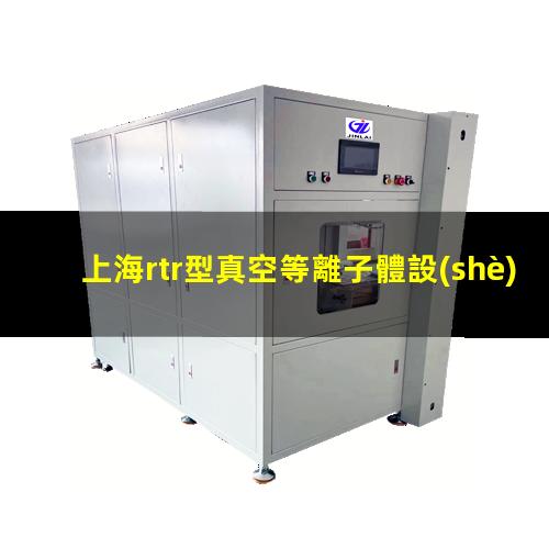 上海rtr型真空等離子體設(shè)備報價