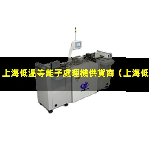 上海低溫等離子處理機供貨商