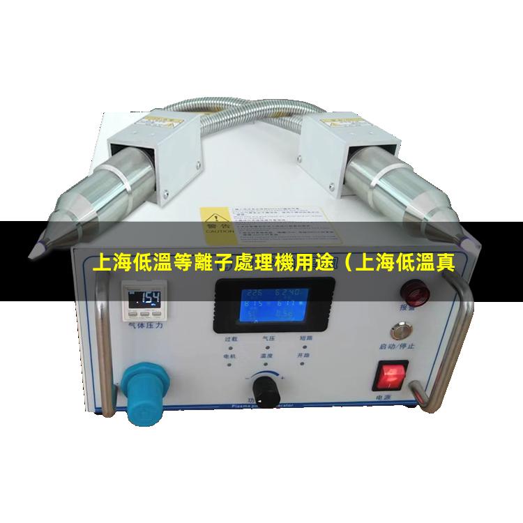上海低溫等離子處理機用途
