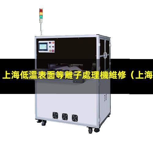 上海低溫表面等離子處理機維修