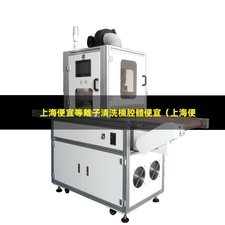 上海便宜等離子清洗機腔體便宜