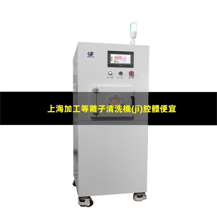 上海加工等離子清洗機(jī)腔體便宜