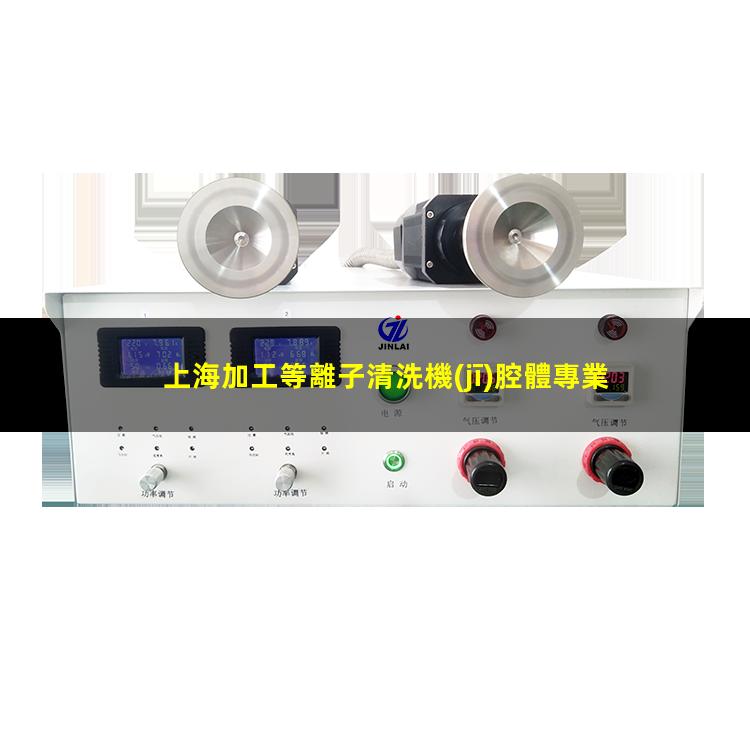 上海加工等離子清洗機(jī)腔體專業(yè)團(tuán)隊(duì)