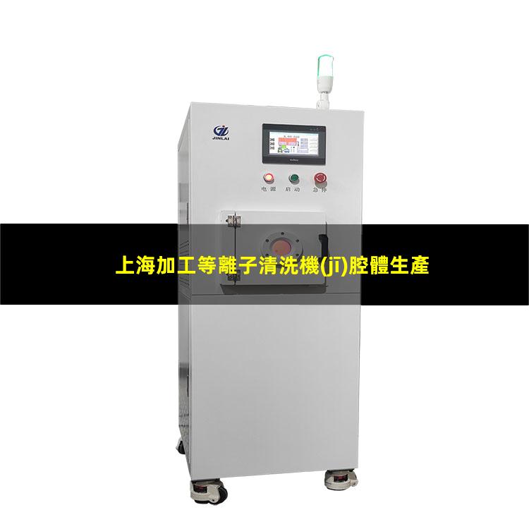 上海加工等離子清洗機(jī)腔體生產(chǎn)廠商