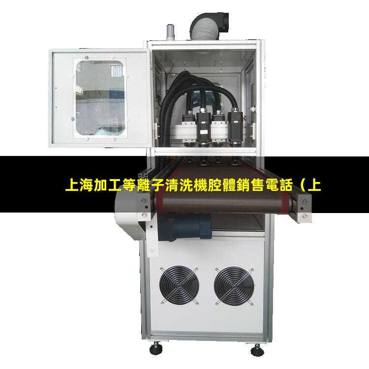 上海加工等離子清洗機腔體銷售電話