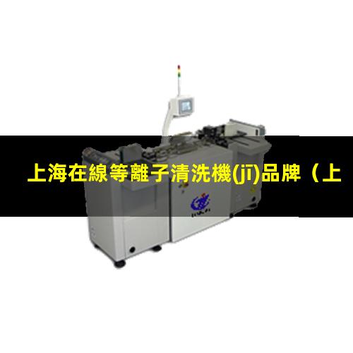 上海在線等離子清洗機(jī)品牌
