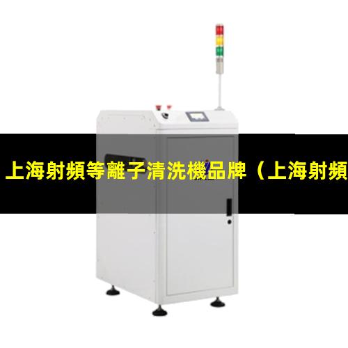 上海射頻等離子清洗機品牌