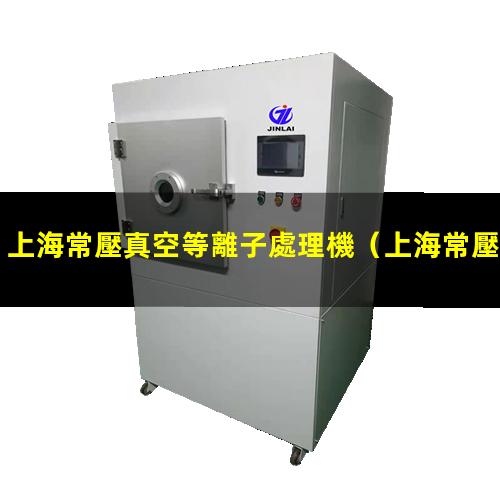 上海常壓真空等離子處理機