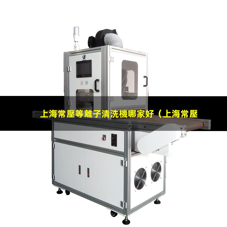 上海常壓等離子清洗機哪家好