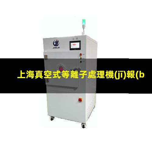 上海真空式等離子處理機(jī)報(bào)價(jià)